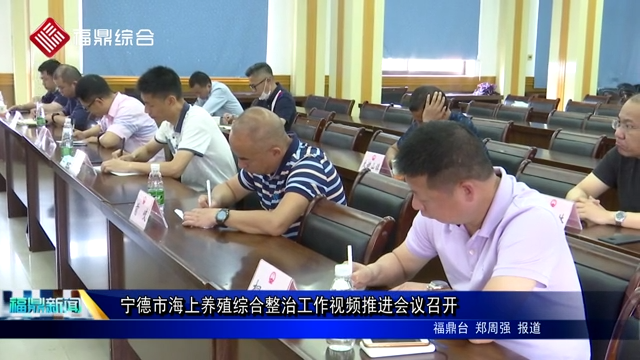 寧德市海上養殖綜合整治工作視頻推進會議召開