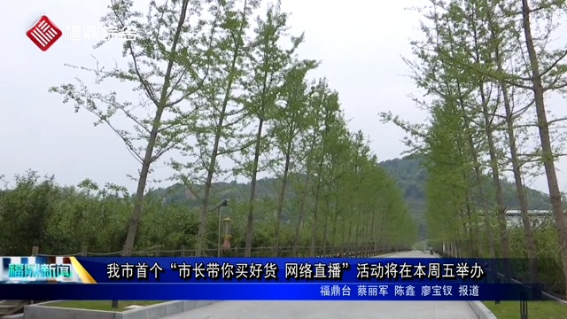 我市首個“市長帶你買好貨 網絡直播”活動將在本周五舉辦