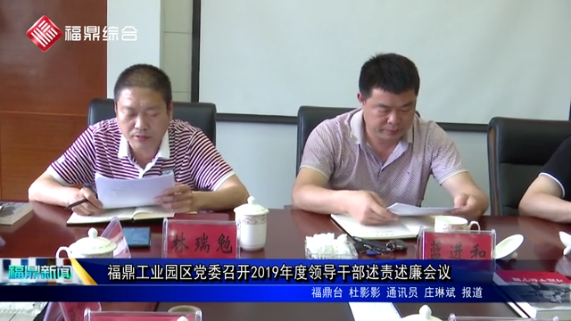 福鼎工業園區黨委召開2019年度領導干部述責述廉會議