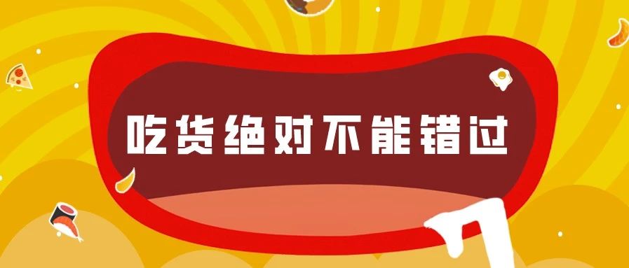 最低三折！周五市長直播帶貨，吃貨們絕對不能錯過！