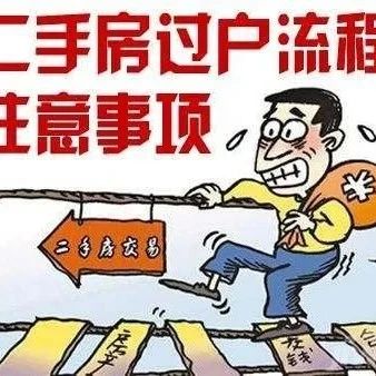 二手房交易怎樣避免潛在風險？可以這樣做……