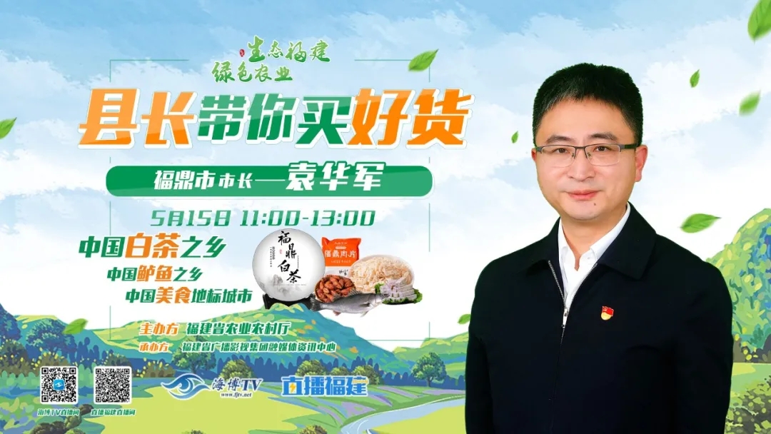福鼎最強“帶貨王”要登場了！怎么看直播怎么買買買？看這~