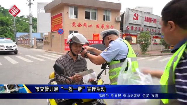 市交警開展“一盔一帶”宣傳活動