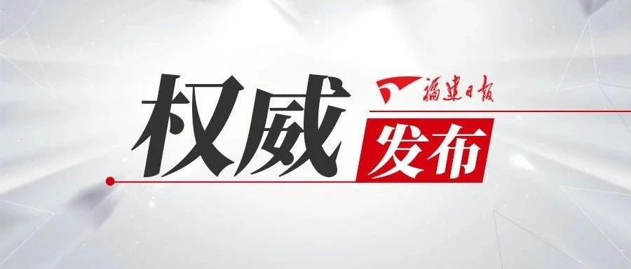 進一步做好新冠肺炎疫情常態化防控，福建這么做！