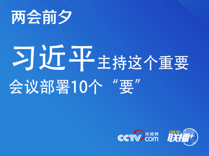 聯播+｜兩會前夕 習近平主持這個重要會議部署10個“要”
