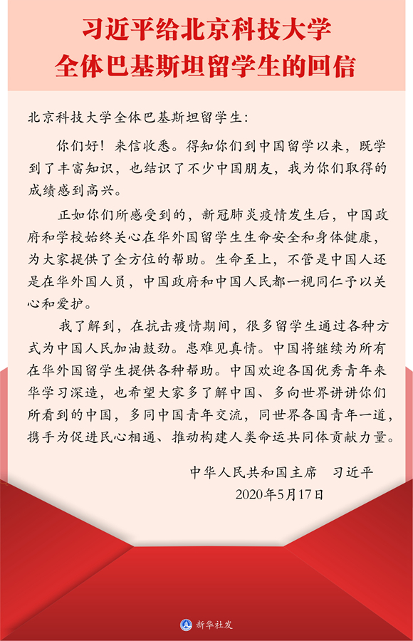 習近平給北京科技大學全體巴基斯坦留學生回信