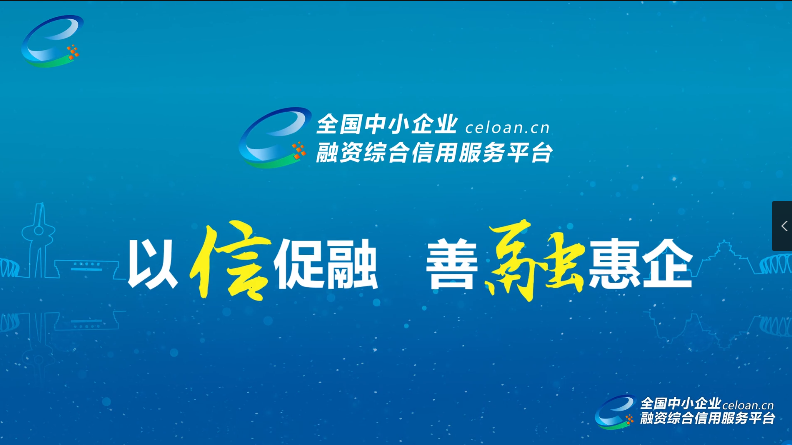 全國中小企業融資綜合信用服務平臺（全國“信易貸”平臺）宣傳片