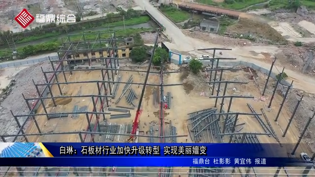 白琳：石板材行業加快升級轉型 實現美麗嬗變