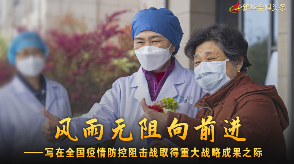 風雨無阻向前進！寫在全國疫情防控阻擊戰取得重大戰略成果之際
