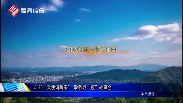 5.20“天使請喝茶” 聆聽戰“疫”故事會