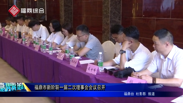 福鼎市新階聯一屆二次理事會會議召開