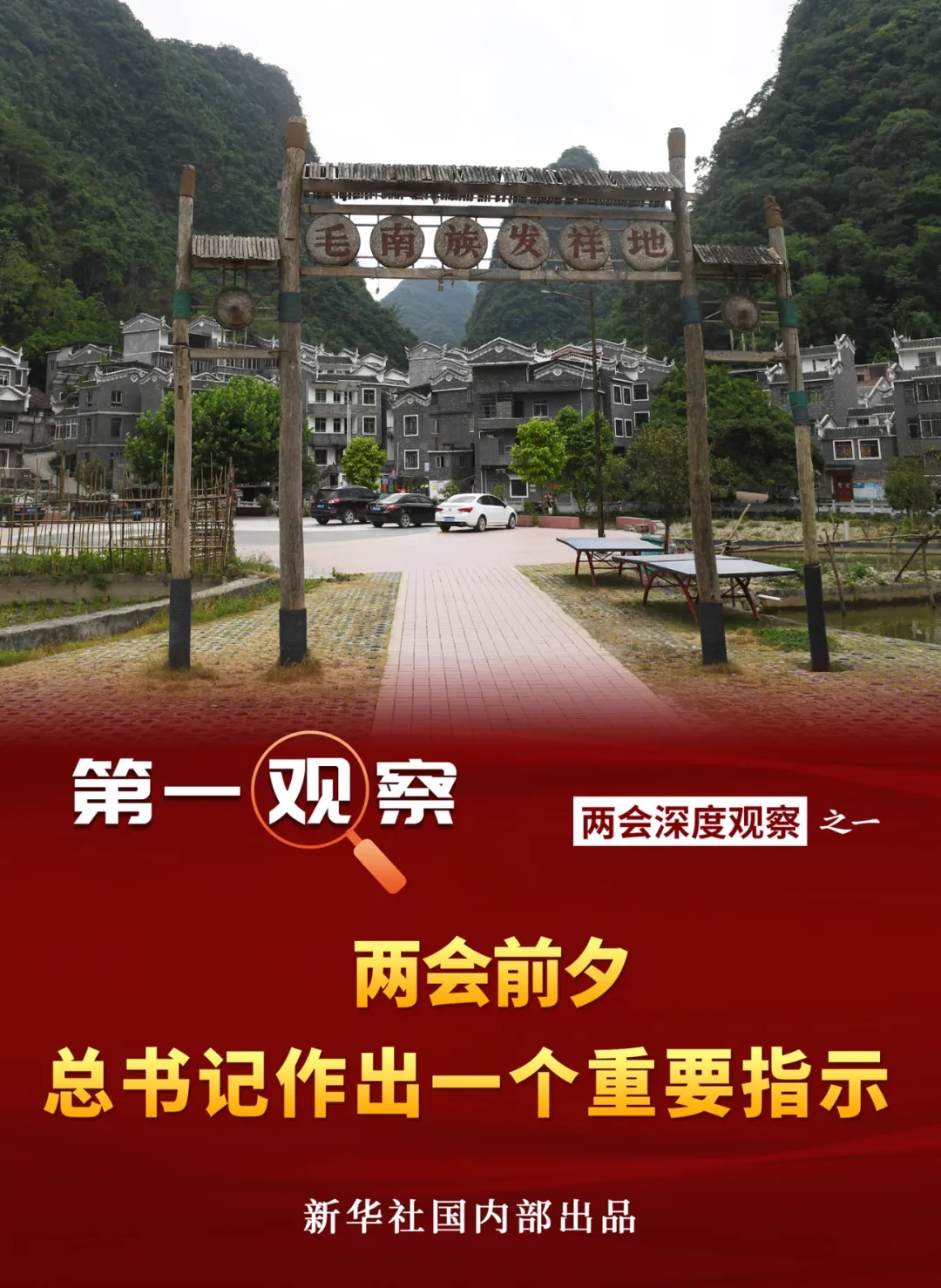 第一觀察 | 兩會前夕，總書記作出一個重要指示