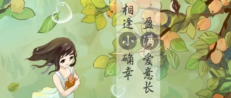 小滿，是人生最好的狀態！