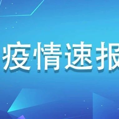 5月21日，福建0新增！
