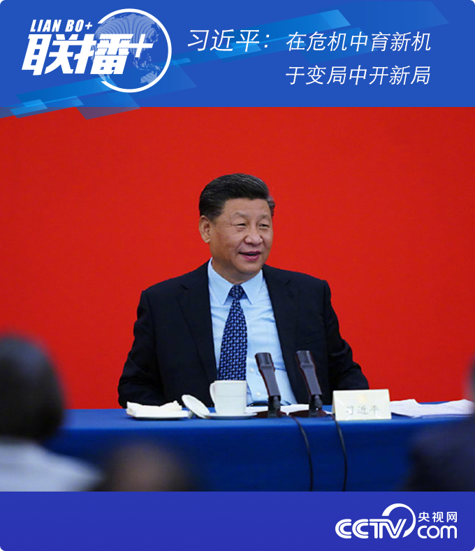 聯播+丨習近平：在危機中育新機于變局中開新局