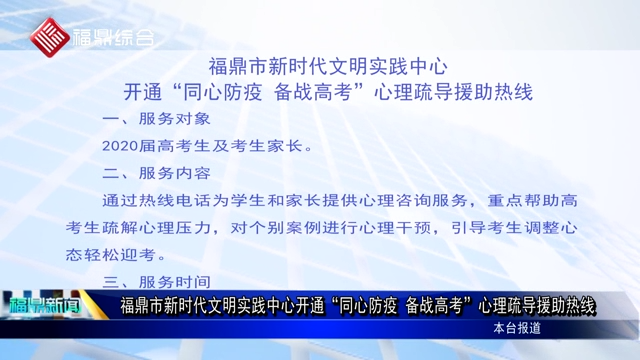福鼎市新時代文明實踐中心開通“同心防疫 備戰高考”心理疏導援助熱線