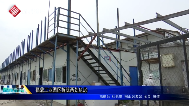 福鼎工業園區拆除兩處危房