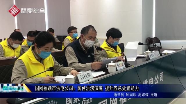 國網福鼎市供電公司：防臺洪澇演練 提升應急處置能力