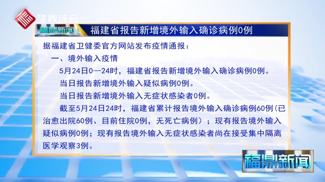 福建省報告新增境外輸入確診病例0例