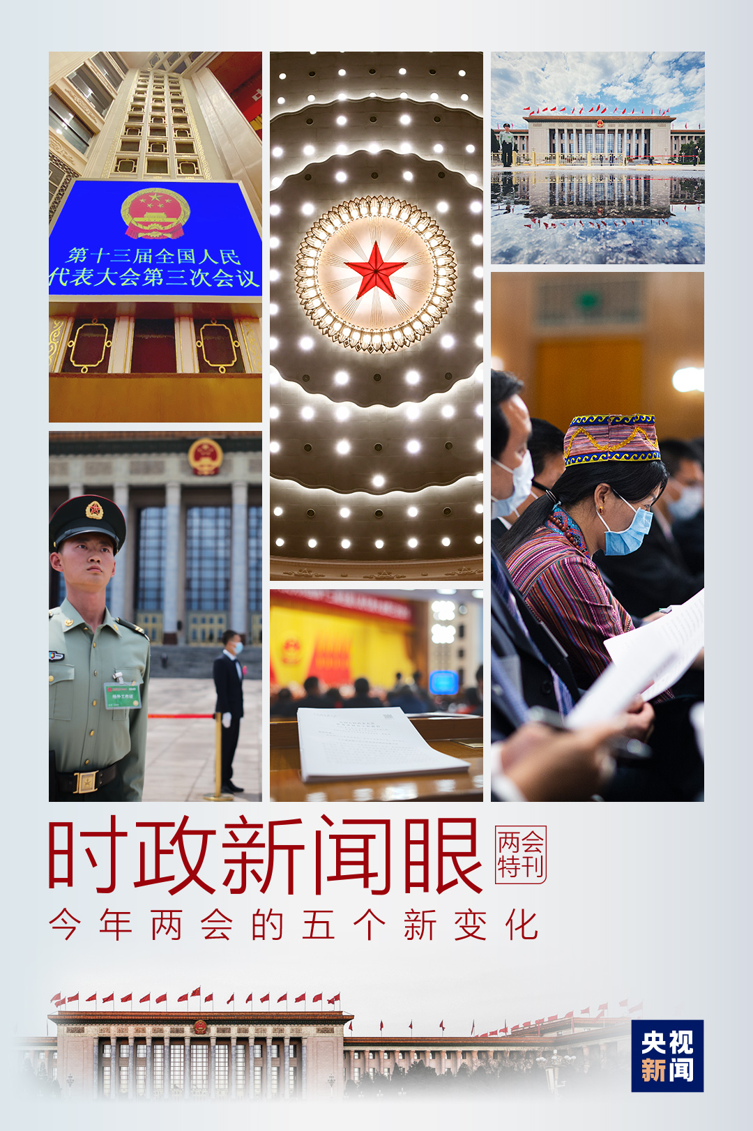 時政新聞眼丨特殊時期的全國兩會，誕生了這些新變化