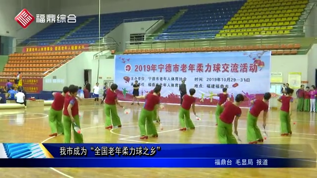 我市成為“全國老年柔力球之鄉”