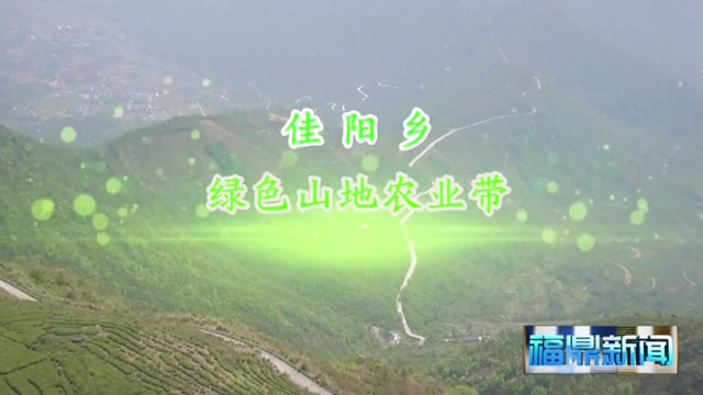 佳陽:綠色山地農業帶