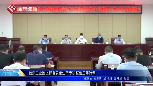 福鼎工業園區部署安全生產專項整治三年行動