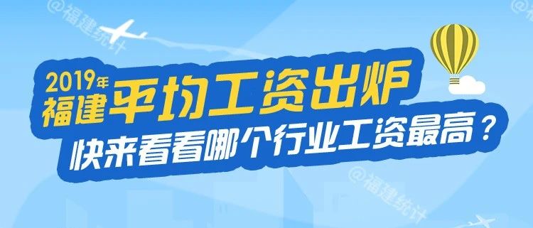 福建平均工資出爐！最高的行業是——