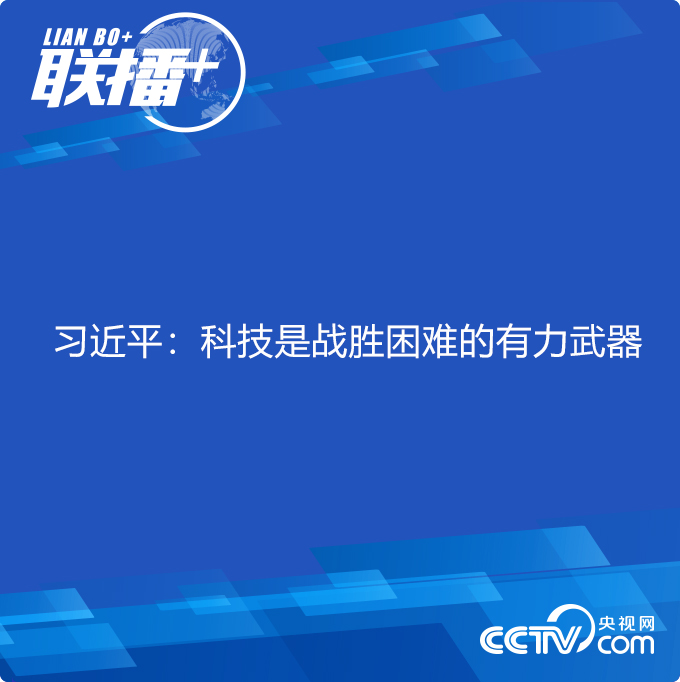 聯播+ | 習近平：科技是戰勝困難的有力武器