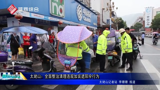 太姥山：全面整治清理違規加裝遮陽傘行為