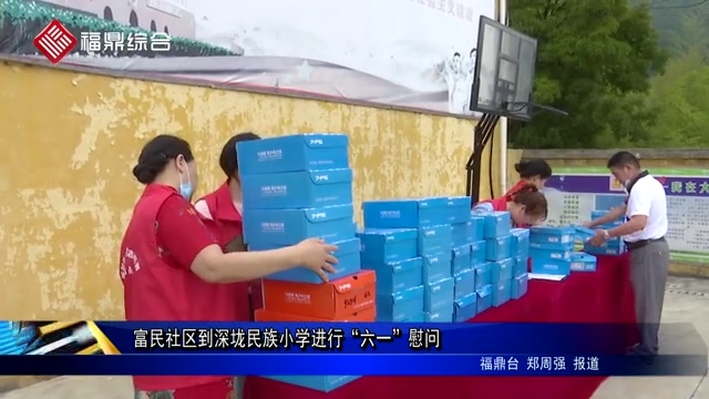 富民社區到深垅民族小學進行“六一”慰問