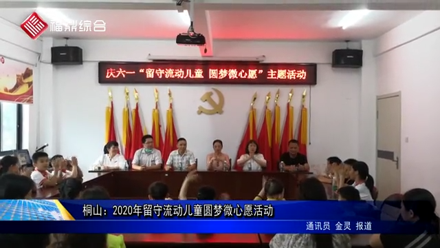 桐山：2020年留守流動兒童圓夢微心愿活動