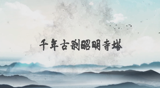 古跡探秘！千年古剎昭明寺塔