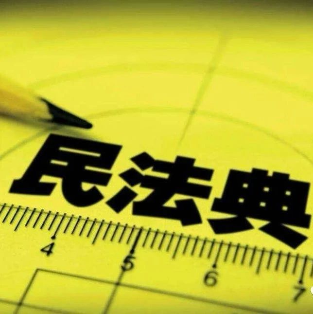 收藏備查！《民法典》全文來了
