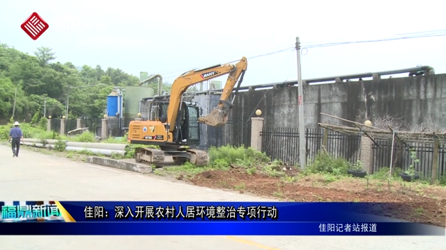 佳陽：深入開展農村人居環境整治專項行動