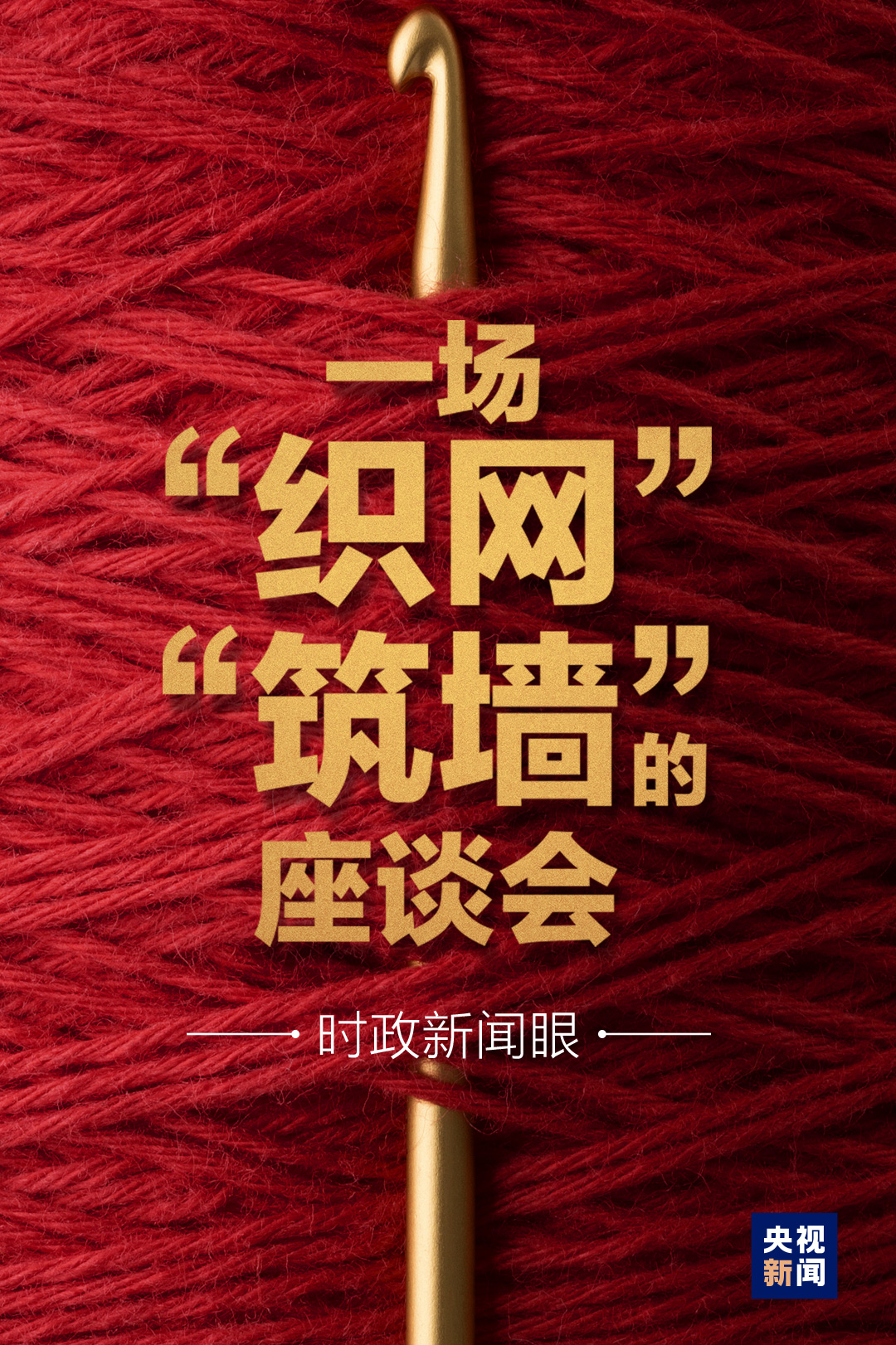 時政新聞眼丨如何“織網”“筑墻”？習近平在這場座談會上談透了