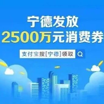 寧德發放2500萬元消費券，你搶到了嗎？具體這樣用→
