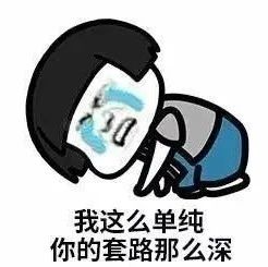 我這么單純，你的套路那么深！這該死的愛情陷阱~