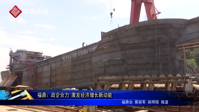 福鼎：政企合力 激發經濟增長新動能
