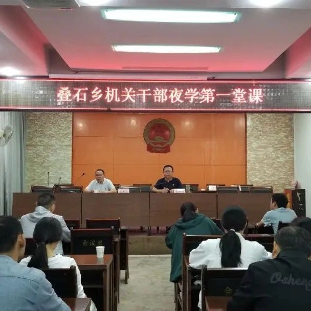 疊石鄉機關干部開啟了“夜學”模式