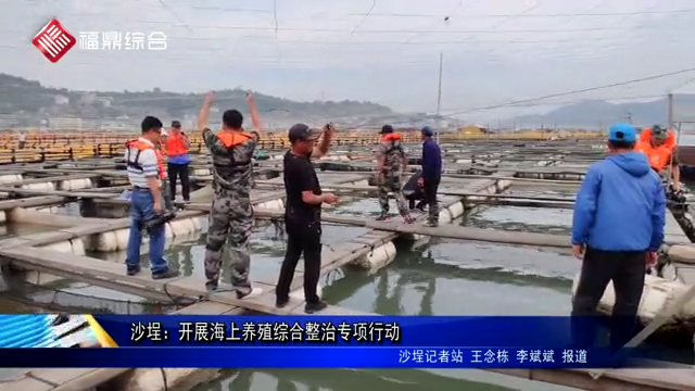 沙埕：開展海上養殖綜合整治專項行動