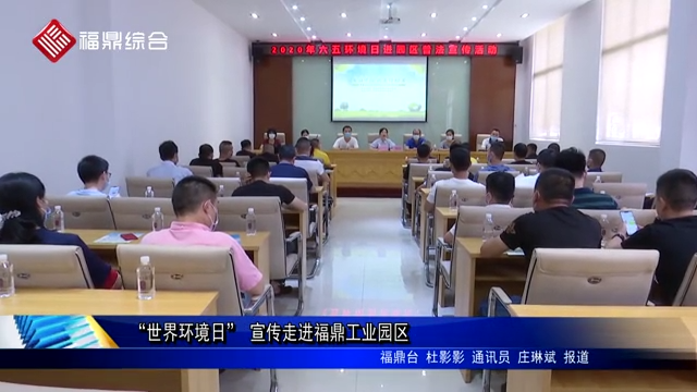 “世界環境日” 宣傳走進福鼎工業園區
