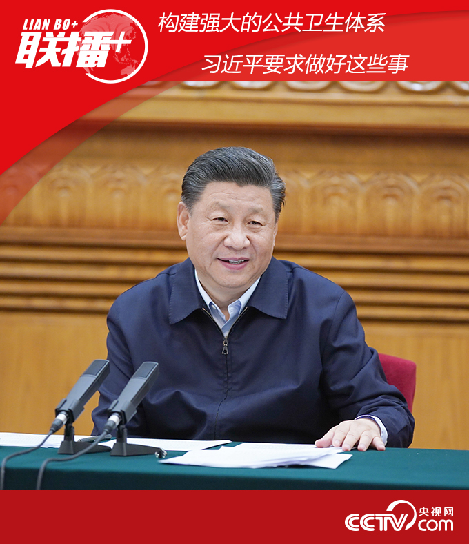 聯播+丨構建強大的公共衛生體系 習近平要求做好這些事