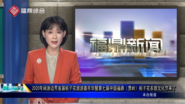 2020年閩浙邊界首屆梔子花旅游嘉年華暨第七屆中國福鼎（貫嶺）梔子花農旅文化節來了