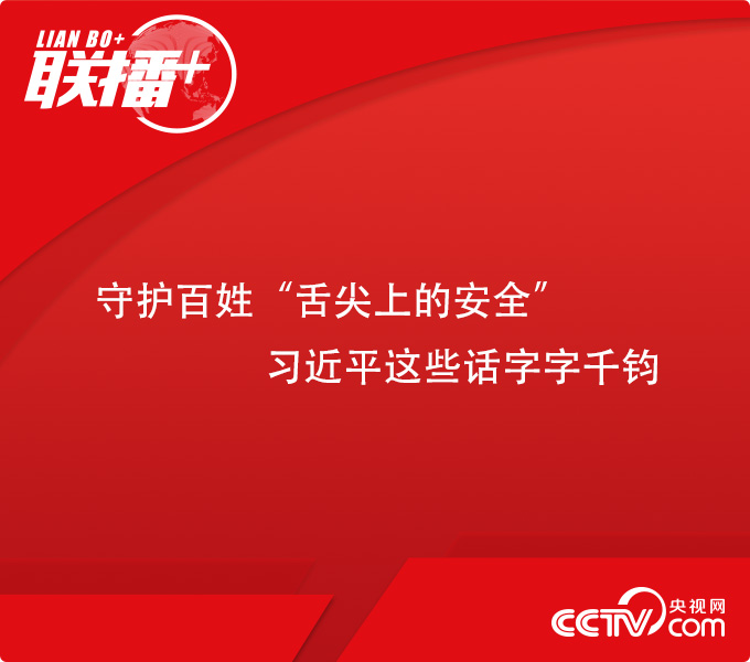 聯播+ | 守護百姓“舌尖上的安全”，習近平這些話字字千鈞