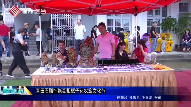 青田石雕驚艷亮相梔子花農旅文化節