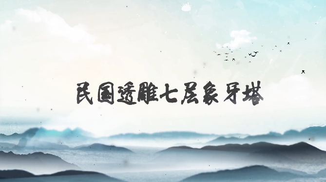 民國透雕七層象牙塔，精致小巧的博物館藏品