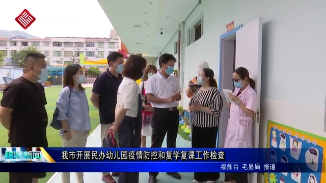 我市開展民辦幼兒園疫情防控和復學復課工作檢查