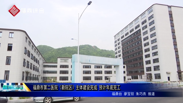 福鼎市第二醫院（新院區）主體建設完成 預計年底完工