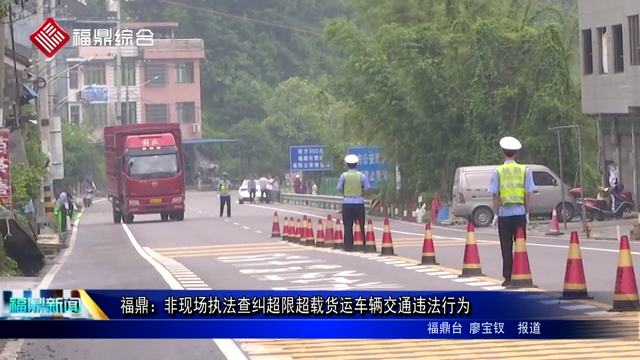 福鼎：非現場執法查糾超限超載貨運車輛交通違法行為